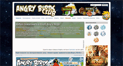 Desktop Screenshot of angrybirdsclub.ru